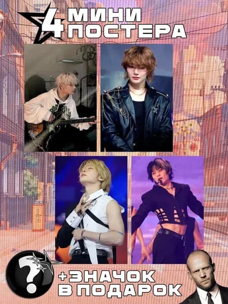 Мини постеры Stray Kids