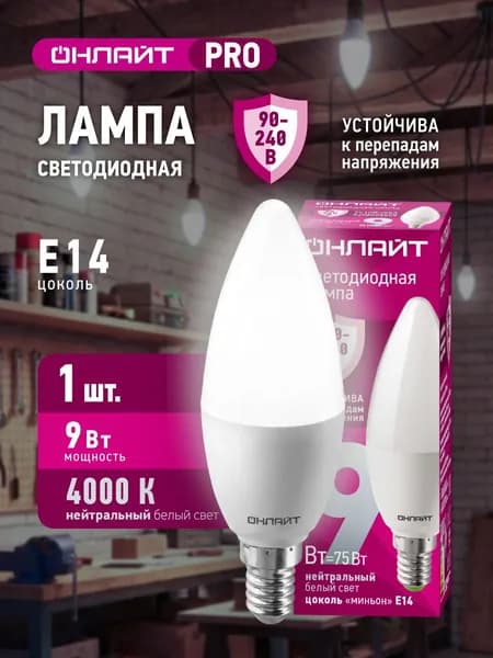 Лампа светодиодная ОНЛАЙТ 90 411 PRO (90-240 В), 9 Вт, свеча Е14, 4000К, 1 шт.