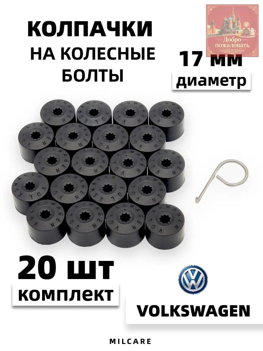 MILCARE Колпаки на колеса, 20 шт.