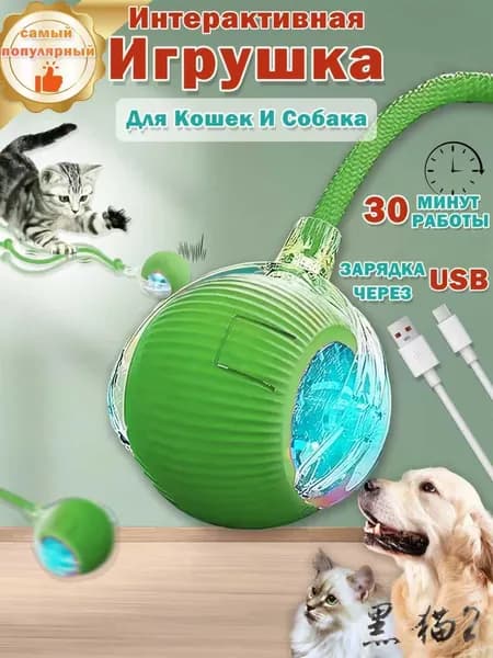Умный мячик для кошек,интерактивная игрушка кошек и собак,зарядка через USB,зеленый,дразнилка для котят