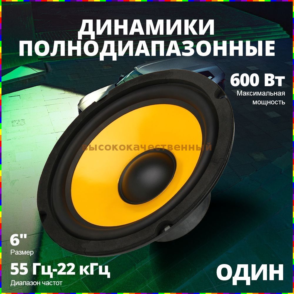 Колонки автомобильные, 16 см (6 дюйм.)