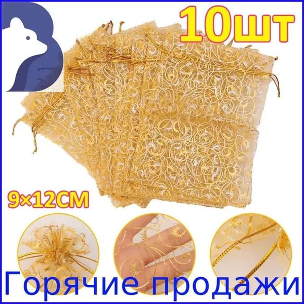 Золотые подарочные пакеты из органзы, набор 10 штук