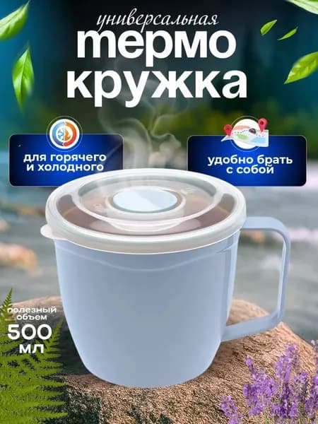 Кружка дорожная пластиковая с крышкой для заваривания 500мл