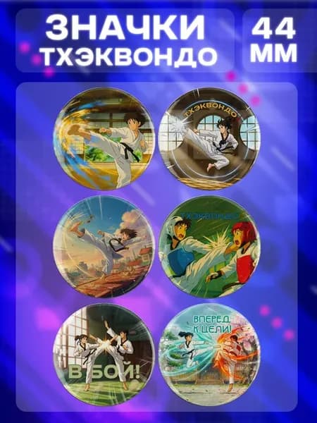 Значки Тхэквондо 6 шт диаметром 44 мм
