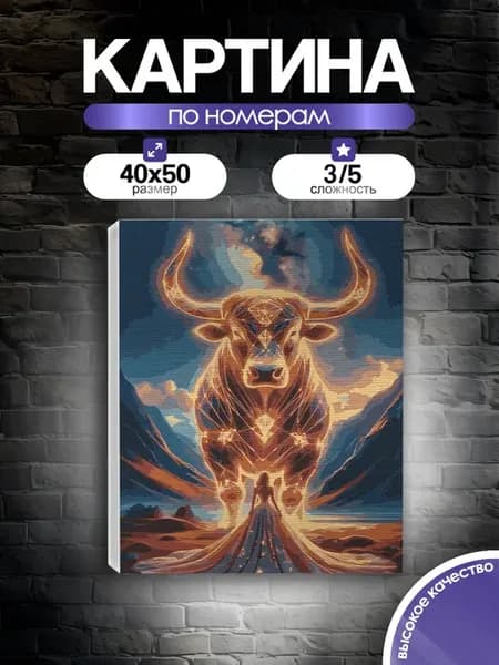 Картина по номерам Телец