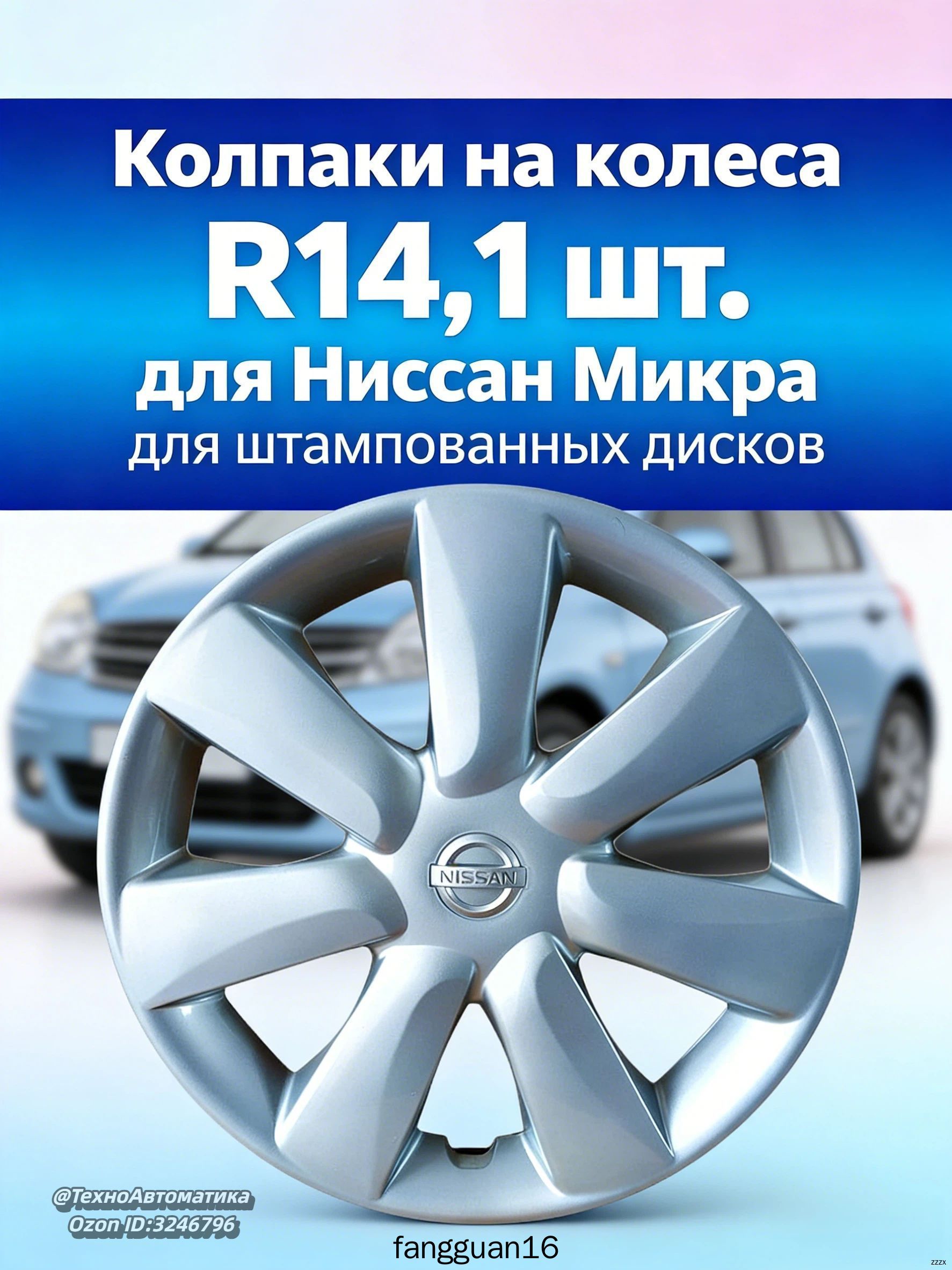 Колпаки на колеса, 14", 1 шт.