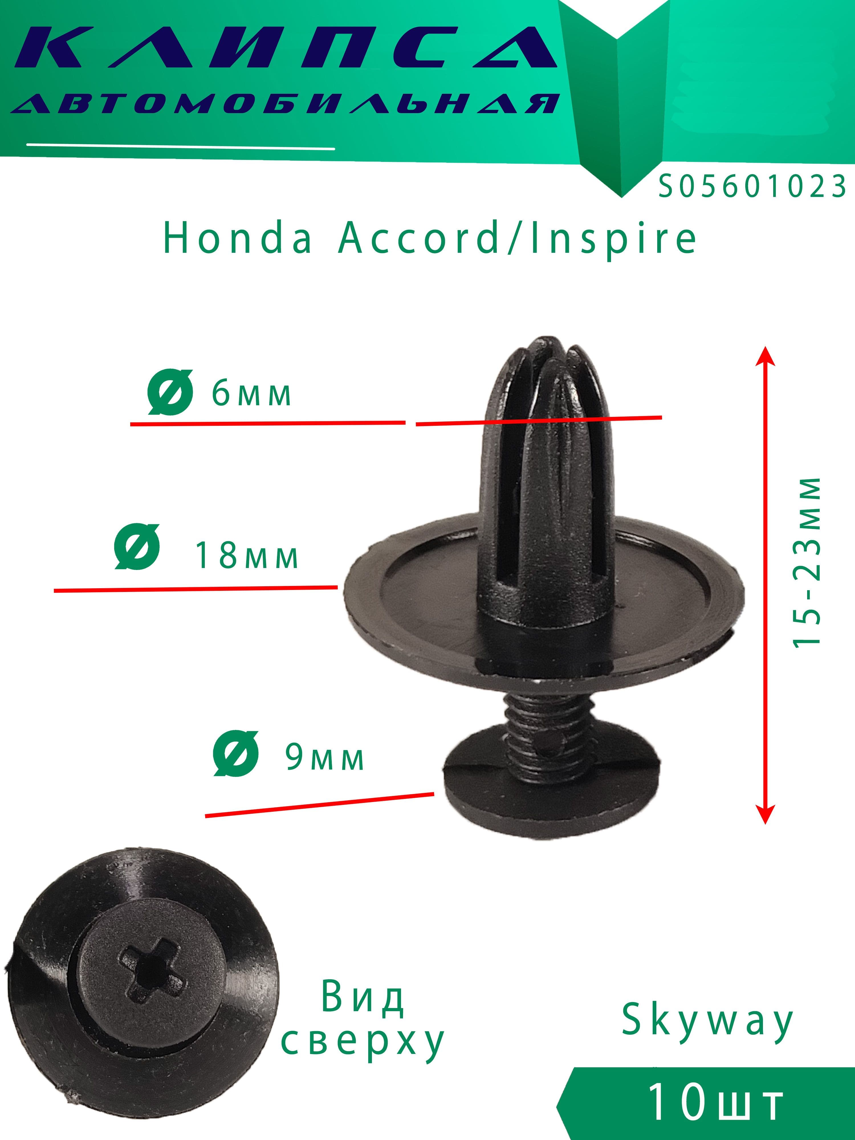 Клипсы автомобильные Honda Accord / Inspire 10шт
