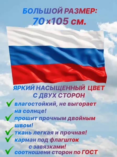 Флаг России, размер 70 х 105 см., для дома и улицы с карманом под флагшток