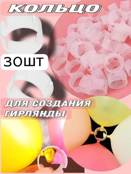 Кольца для создания гирлянд из шаров 30 шт