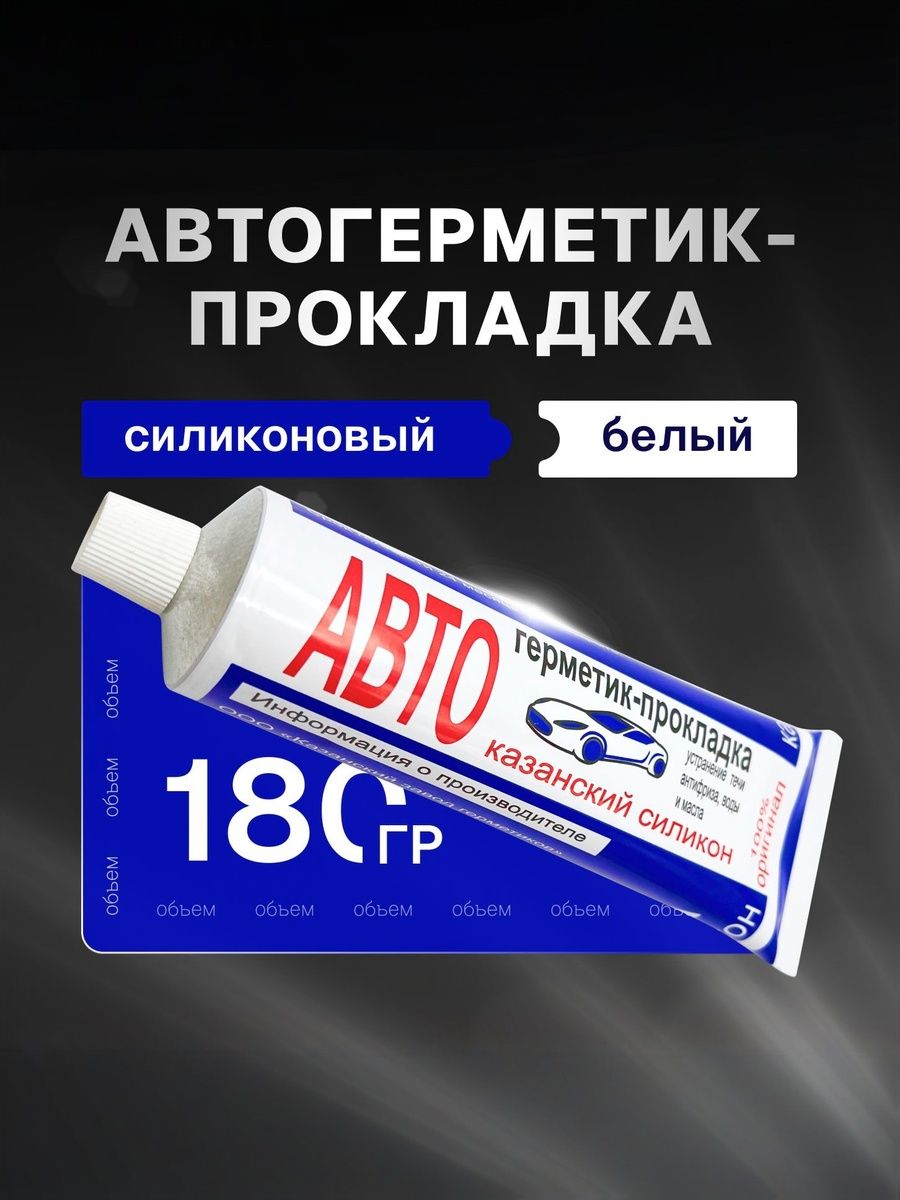 Казанский завод герметиков Герметик автомобильный Готовый раствор, 180 мл, 1 шт.