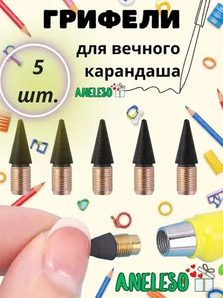 Грифели для вечного карандаша набор 5 шт
