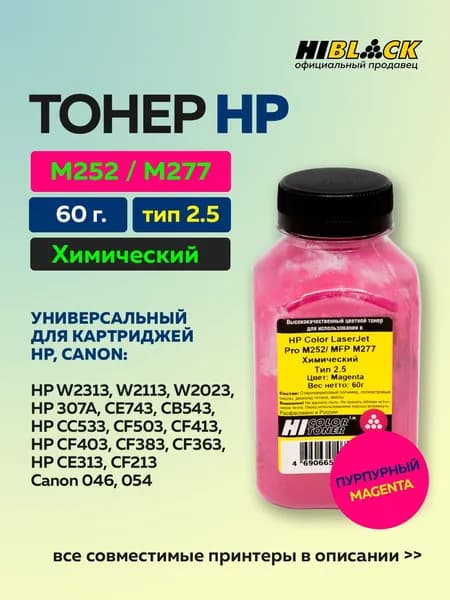 Тонер Hi-Black для HP CLJ Pro M252/MFP M277, Химический, Тип 2.5, M, 60 г