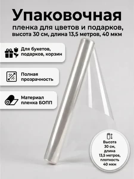 Упаковочная пленка для цветов и подарков