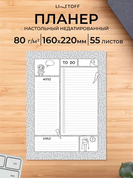 Планер недатированный Listoff (16х22 см) 55 отрывных листов, настольный ежедневник