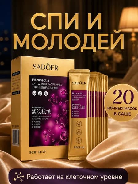 SADOER Маска косметическая Антивозрастной уход Для всех типов кожи