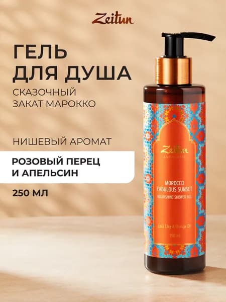 ZEITUN Гель для душа Сказочный закат Марокко 250 мл