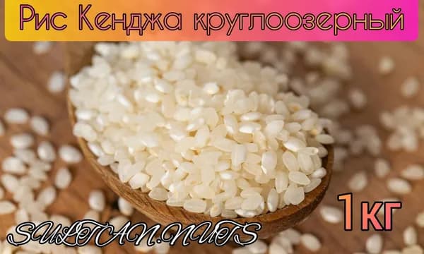 Рис круглозерный узбекский кенджа отборный 1кг