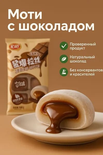 Рисовые моти с молочным шоколадом