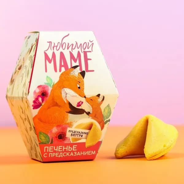 Печенье с предсказанием Любимой маме , в коробке, 1 шт.