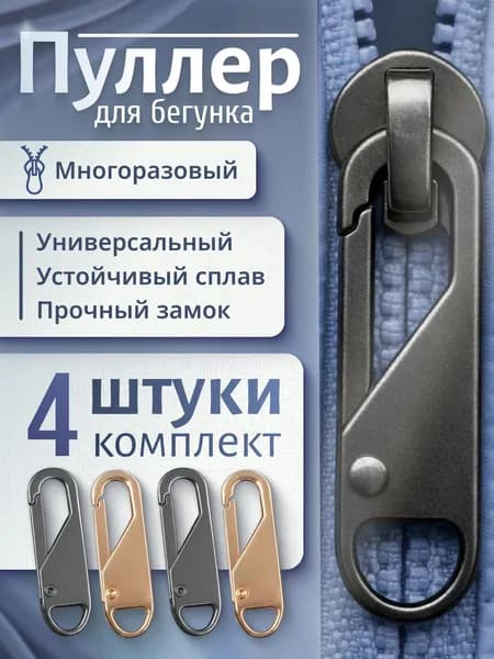 Пуллер для молнии, бегунок, собачка/универсальный сменный бегунок(4шт) 2 золотых/2 тёмно-серых