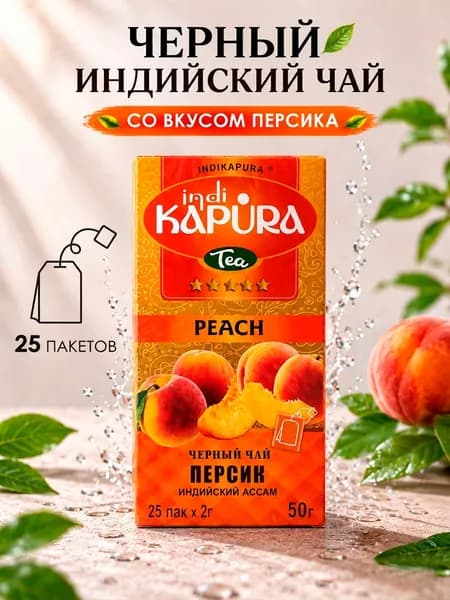 Черный индийский пакетированный чай KAPURA peach персик, 25 пакетов