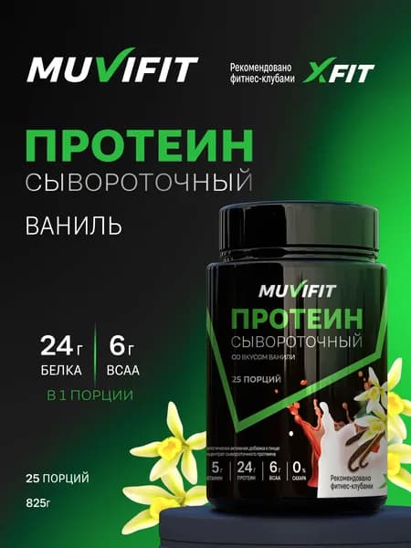 Протеин сывороточный Whey protein, Ванильный, 25 порций