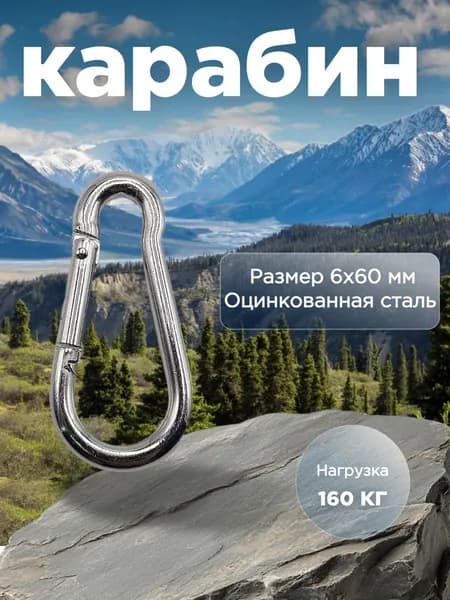 Карабин 6х60 мм универсальный усиленный стальной оцинкованный 1 шт