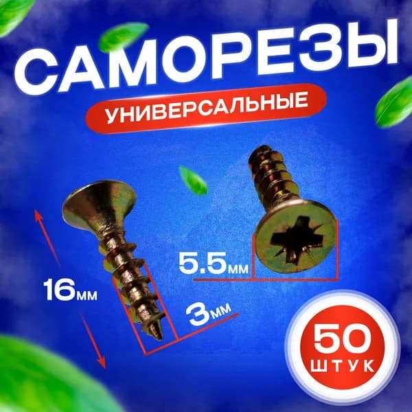 Шуруп - саморез 3*16мм (цвет - желтый цинк) - 50 штук - шлиц Pz-1