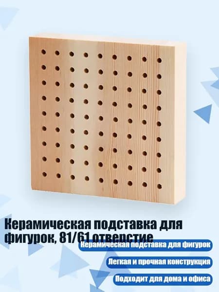 Керамическая подставка для фигурок, 81/61 отверстие, - Квадратный