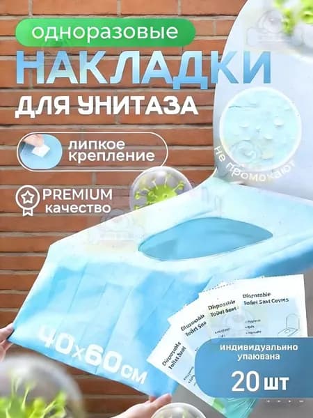 Покрытие на сиденье унитаза, 10 шт.