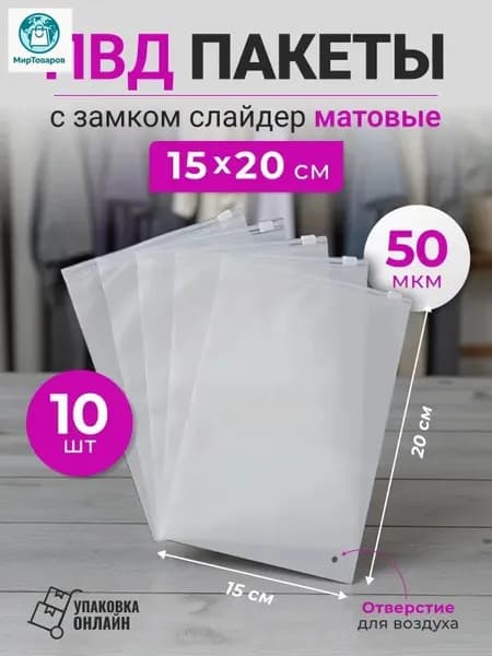 Зип пакет с бегунком 20 см х 15 см