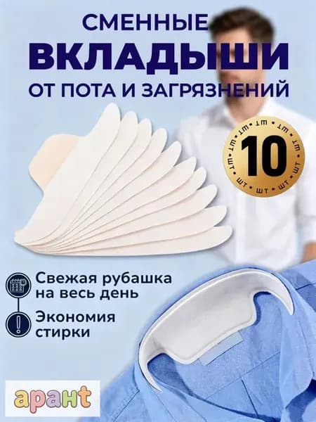 Вкладыши от пота, 10 шт.