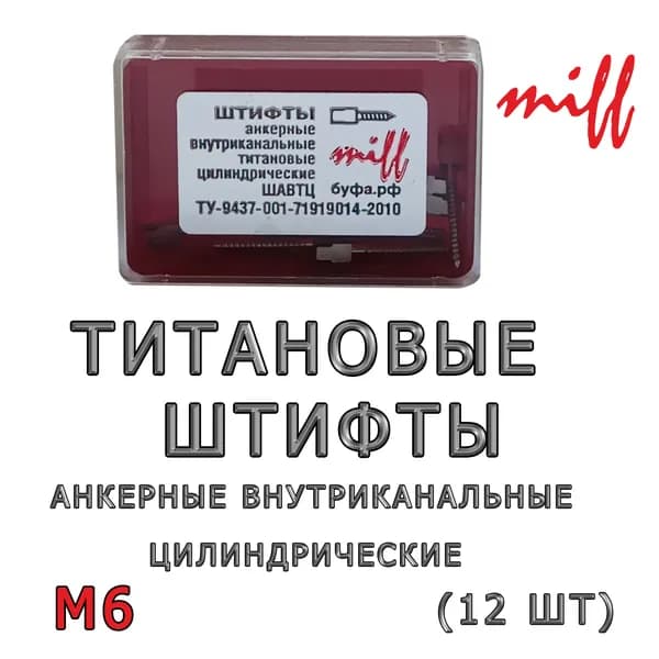 miff Штифт внутриканальный, 12шт, цвет: серый, материал: Металл