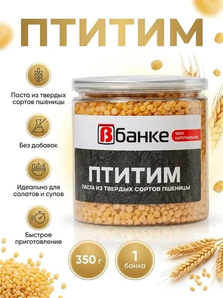 Птитим В БАНКЕ 350 гр.