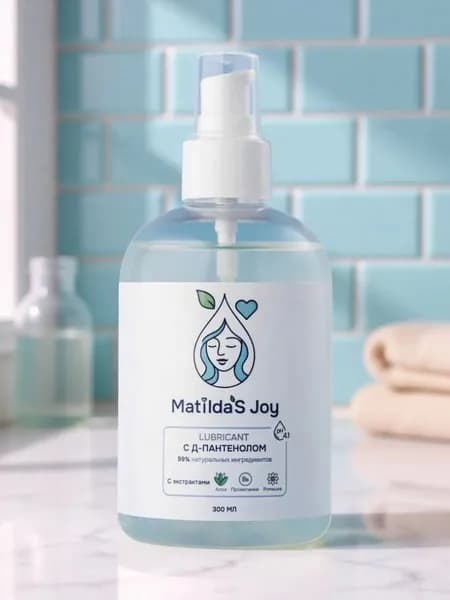 Интимная смазка лубрикант на водной основе 300 мл MatildaS Joy, увлажняющий гель для интимного ухода, гипоаллергенная формула, без запаха, не липкий, легко смывается водой, для чувствительной кожи.