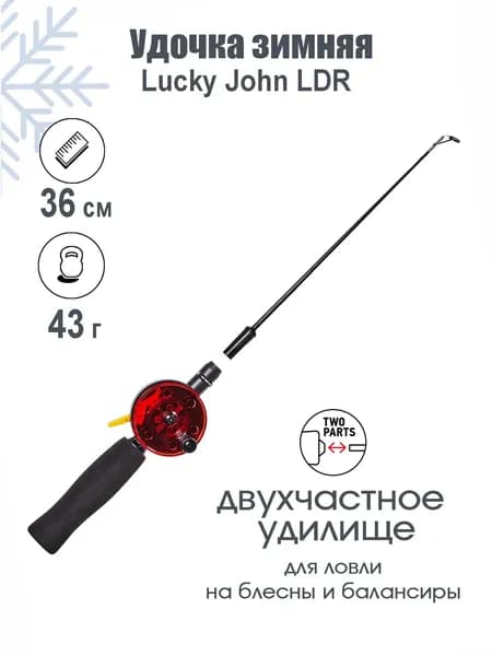 Удочка зимняя Lucky John LDR 36