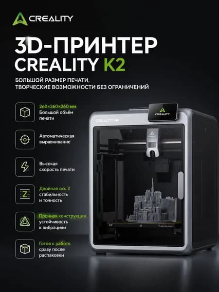 принтер Creality K2 Combo, автоматическая PLA,PETG,PET,ABS,TPU(95A)