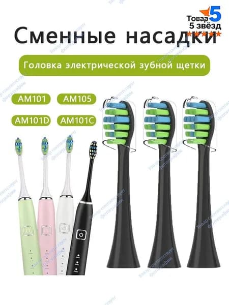 Сменные насадки совместимые с электрической ультразвуковой зубной щеткой 7AM2M AM101 AM105 AM101C AM101D С пылезащитной крышкой