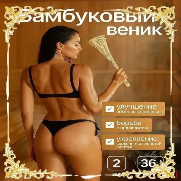 Веник для бани Бамбуковый, 2 шт.
