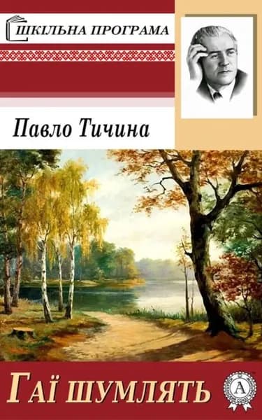 Га шумлять | Тичина Павло Григорович | Электронная книга