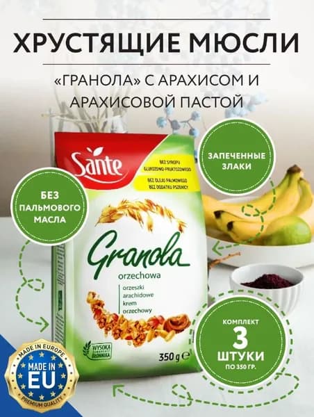 Sante / Гранола с Арахисом и Арахисовой пастой, 3 упаковки по 350 гр / Польша