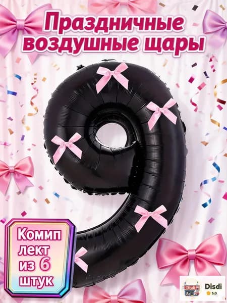 Композиция из воздушных шаров: цифра 9 черная, 5 нежных розовых бантов, лента, для годовщины, 9 года, свидания, вечеринки, романтический декор, стильный подарок