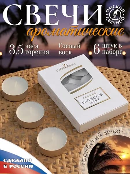 Свеча ароматическая чайная Карибский вечер 6шт