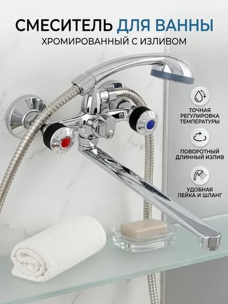 Смеситель для ванны с душем