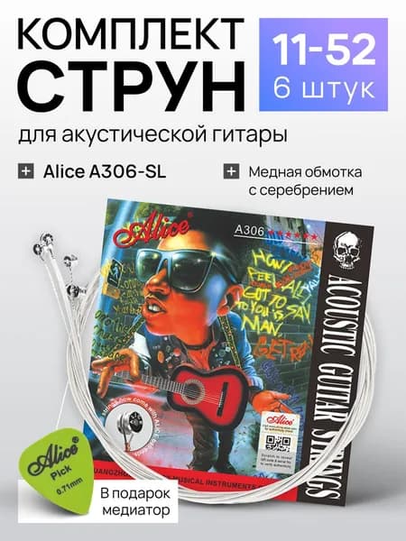Струны для акустической гитары; ALICE A306-SL (11-52)