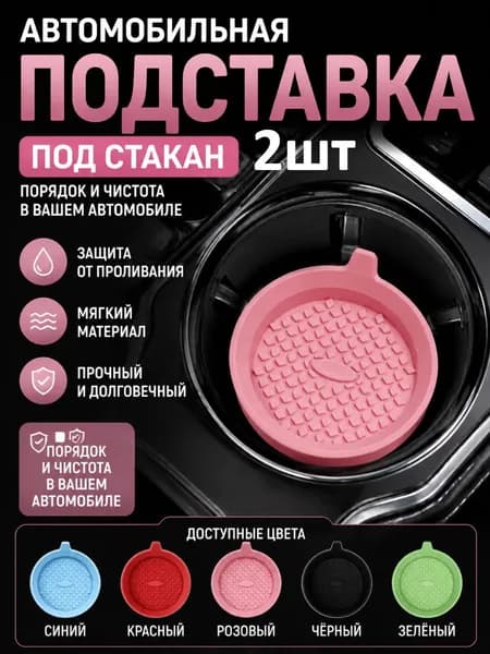 Силиконовые Подставки Под Кружки Для Автомобиля, Легко Моются, Не Скользят.