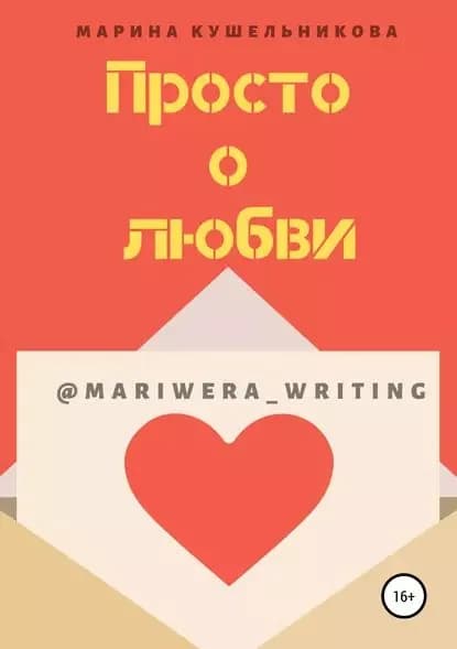 Просто о любви | Кушельникова Марина | Электронная книга