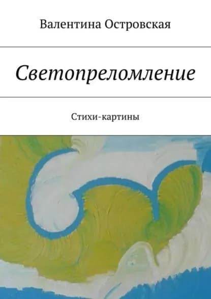 Светопреломление. Стихи-картины | Островская Валентина Францевна | Электронная книга