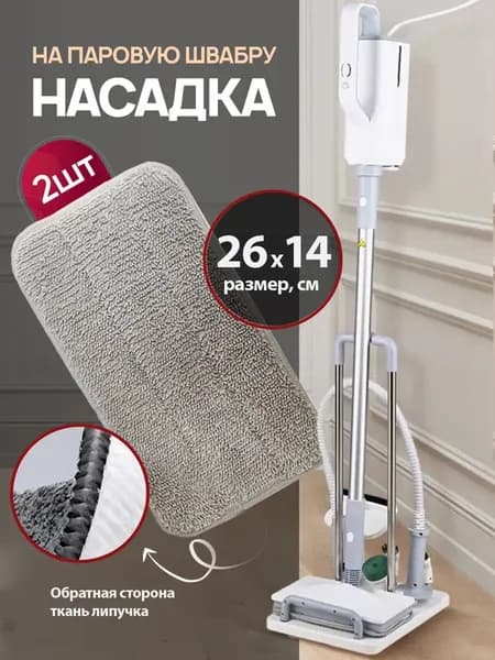 Насадка для паровой швабры