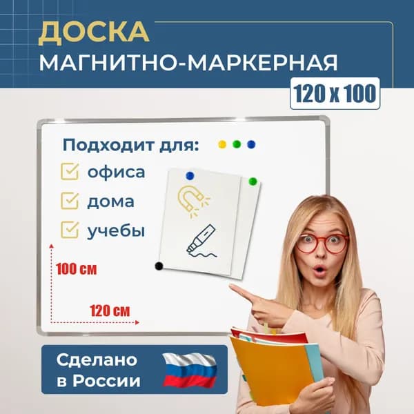 Доска магнитно-маркерная на стену 120х100 с лотком для маркеров